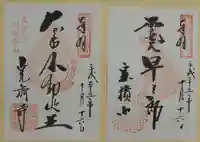 宝積山光前寺(長野県)