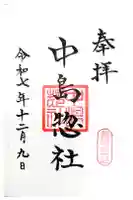中島惣社の御朱印