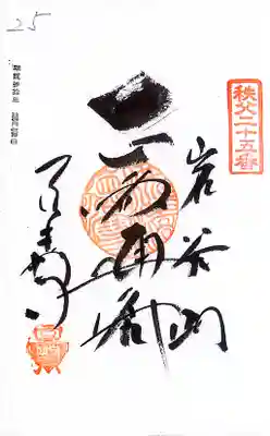 秩父札所１番　四萬部寺(埼玉県)