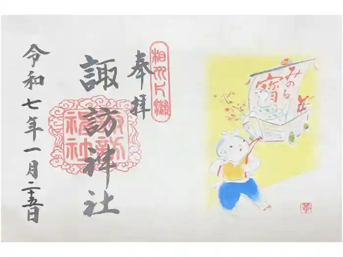 片瀬諏訪神社の御朱印