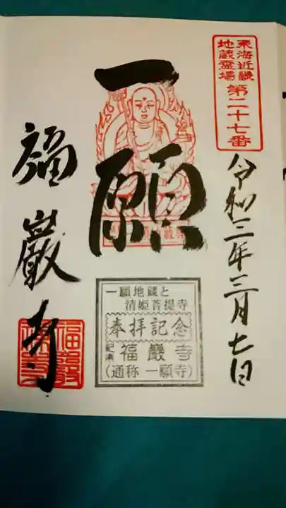 福巌寺(一願寺)の御朱印