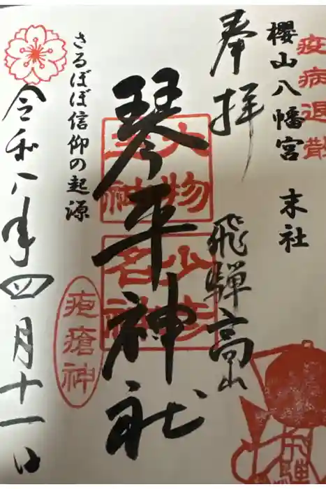 櫻山八幡宮の御朱印