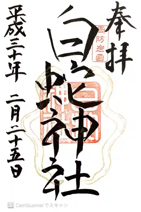 岩国白蛇神社の御朱印
