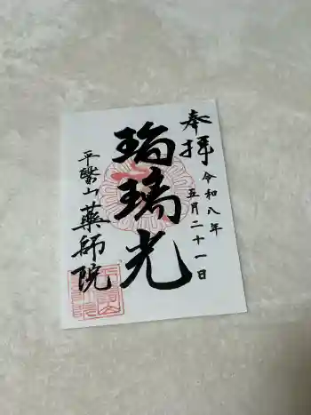 薬師院の御朱印 2026年05月