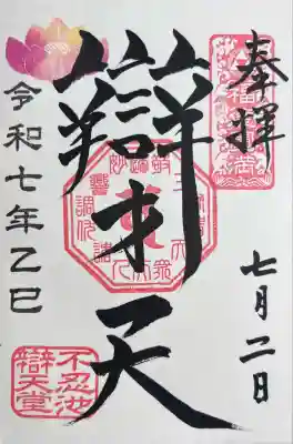 寛永寺不忍池弁天堂の御朱印