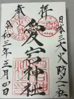 愛宕神社の御朱印