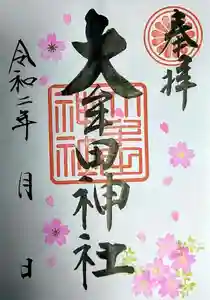 大牟田神社の御朱印 2020年03月20日(金)〜(2020年03月11日(水) 19時37分50秒投稿)