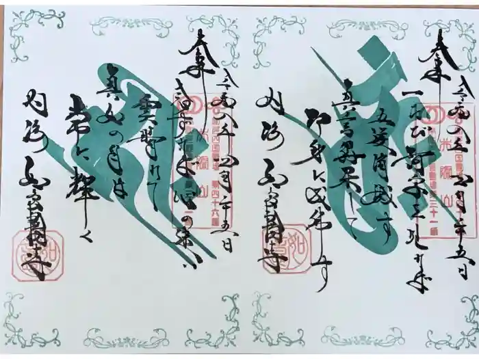 井際山 如意輪寺の御朱印