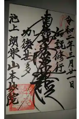 本妙院の御朱印