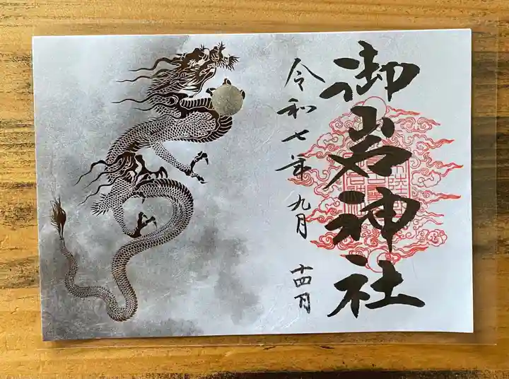 御岩神社の御朱印