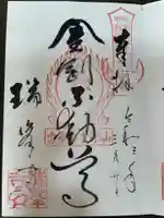 金剛山瑞峯寺(金剛不動尊) の御朱印