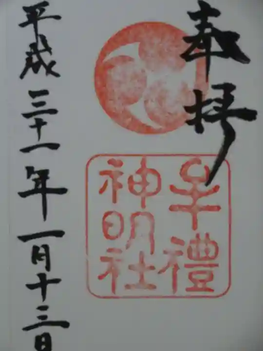 牟礼神明社の御朱印