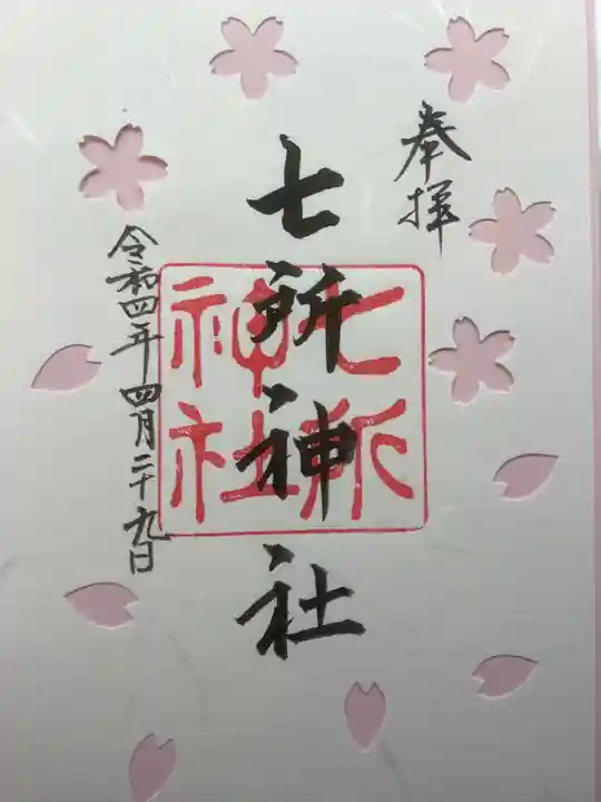 七所神社の御朱印