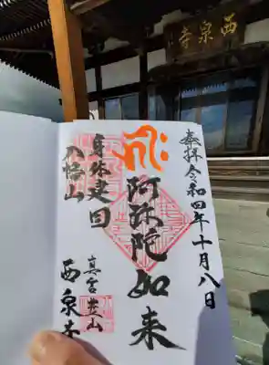 西泉寺(福島県)