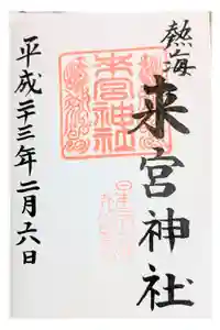 來宮神社の御朱印