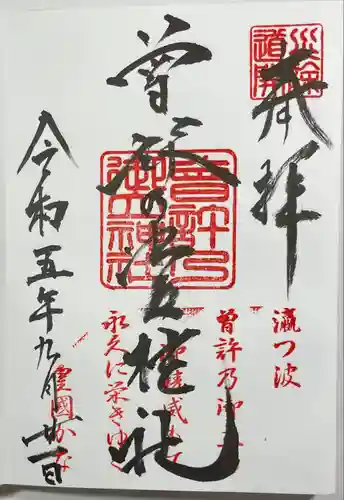 曽許乃御立神社の御朱印