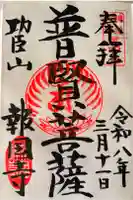 報国寺の御朱印