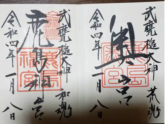 鹿島神宮の御朱印