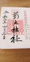 菊池神社の御朱印