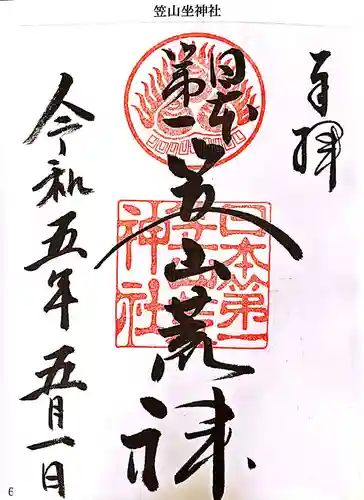 笠山坐神社の御朱印