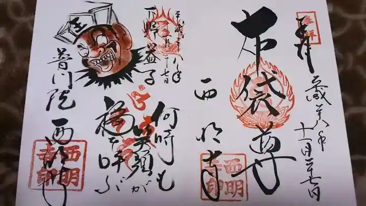 西明寺の御朱印