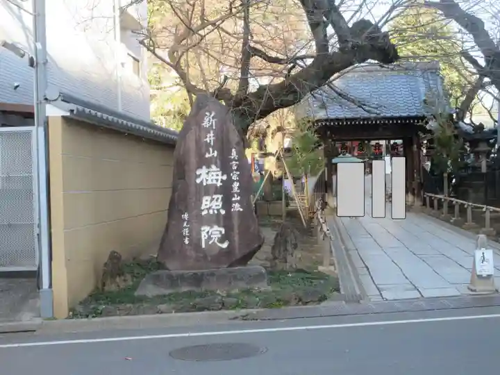 新井薬師(梅照院)(東京都)