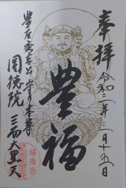 圓徳院の御朱印