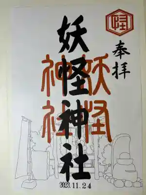 妖怪神社(鳥取県)