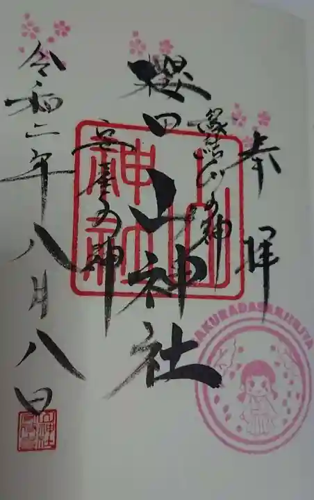 櫻田山神社の御朱印