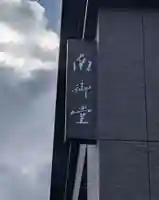 難波別院(大阪府)