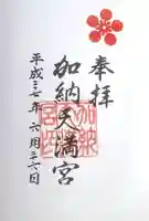 加納天満宮の御朱印