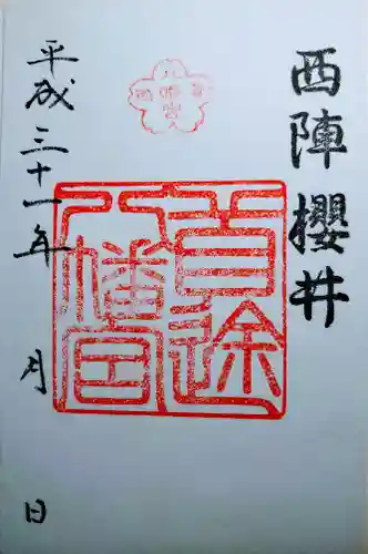 首途八幡宮の御朱印