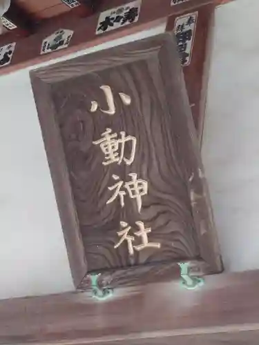 小動神社(神奈川県)