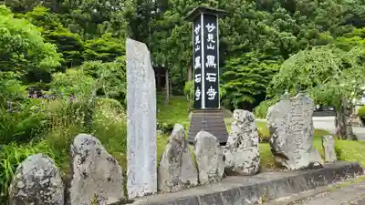 黒石寺(岩手県)