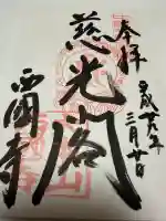 西国寺の御朱印