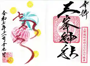 三峯神社の御朱印 2025年11月