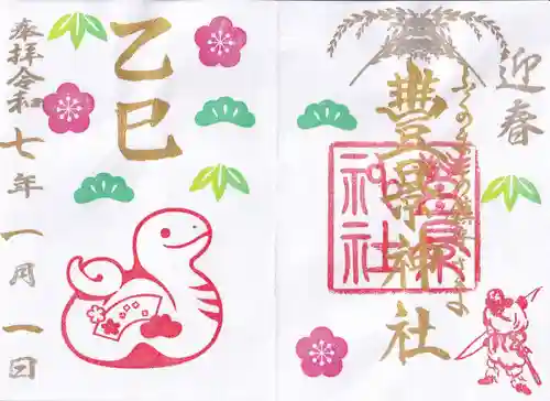 豊景神社の御朱印