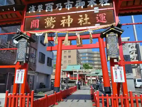 鷲神社(東京都)