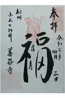 善谷寺の御朱印