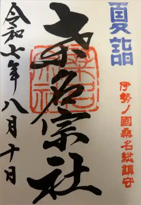 桑名宗社（春日神社）の御朱印