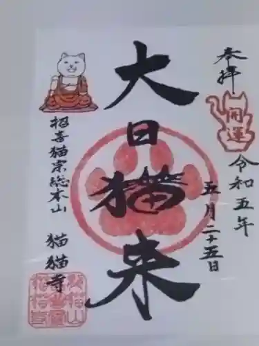 猫猫寺(京都府)