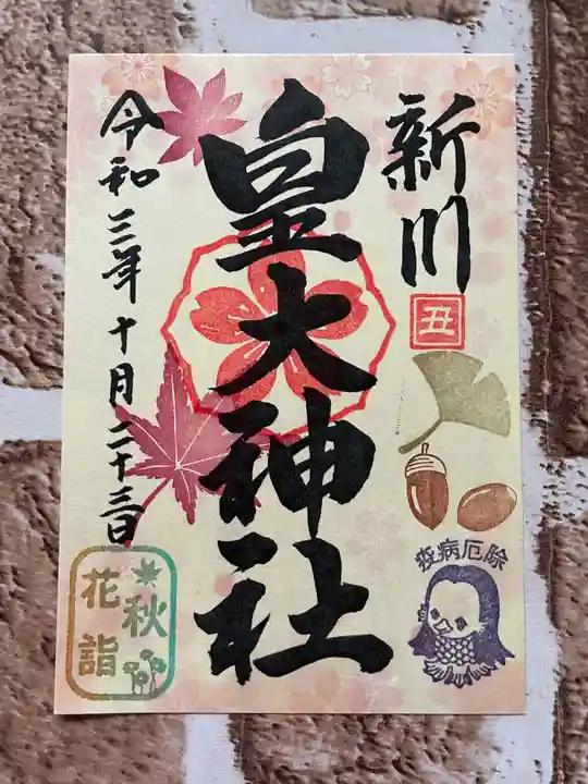 新川皇大神社の御朱印