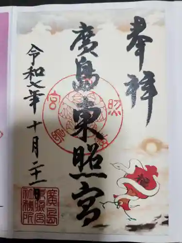 東照宮(広島県)