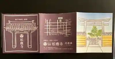 松應寺の授与品その他