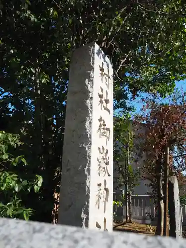 池袋御嶽神社のその他建物