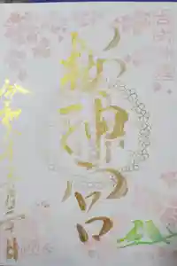 桜神宮の御朱印