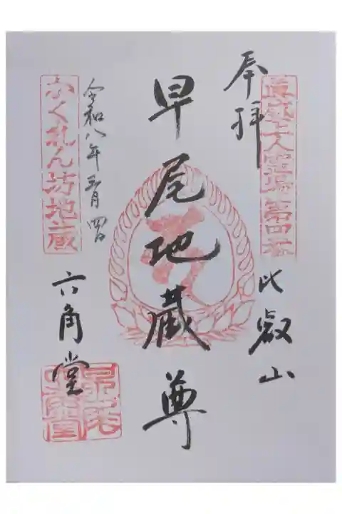 真盛上人霊場御朱印