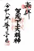 賀茂神社の御朱印