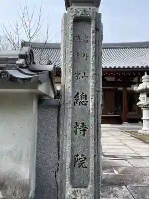 総持院(兵庫県)