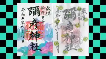 彌彦神社 (伊夜日子神社)の御朱印 2023年06月